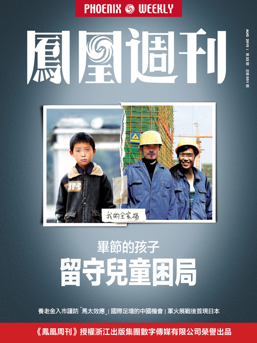 Title details for 香港凤凰周刊 2015年第22期 留守儿童的困局 Phoenix Weekly 2015 No.22 by Phoenix Weekly - Available